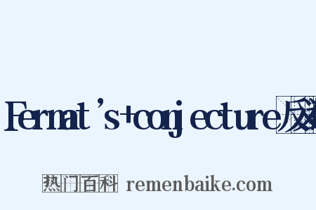 Fermat’s+conjecture反义词是什么意思的图片